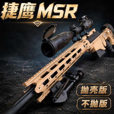 捷鹰MSR抛壳雷明顿老玩家玩具枪男孩模型枪狙击成人吃鸡单发拉栓