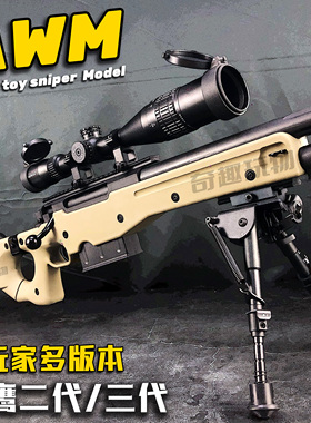 捷鹰AWM三代老玩家抛壳软弹枪爆改拉栓狙击金属玩具模型MSR玩具枪