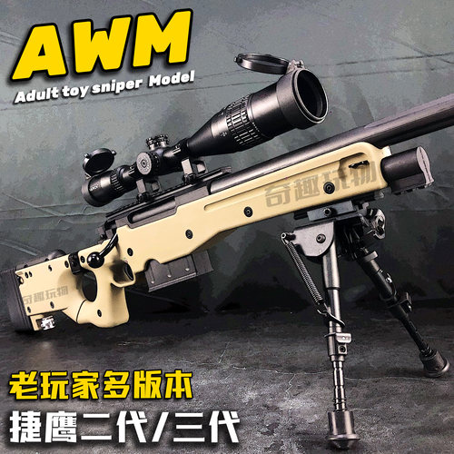 捷鹰AWM三代老玩家抛壳软弹枪爆改拉栓狙击金属玩具模型MSR玩具枪