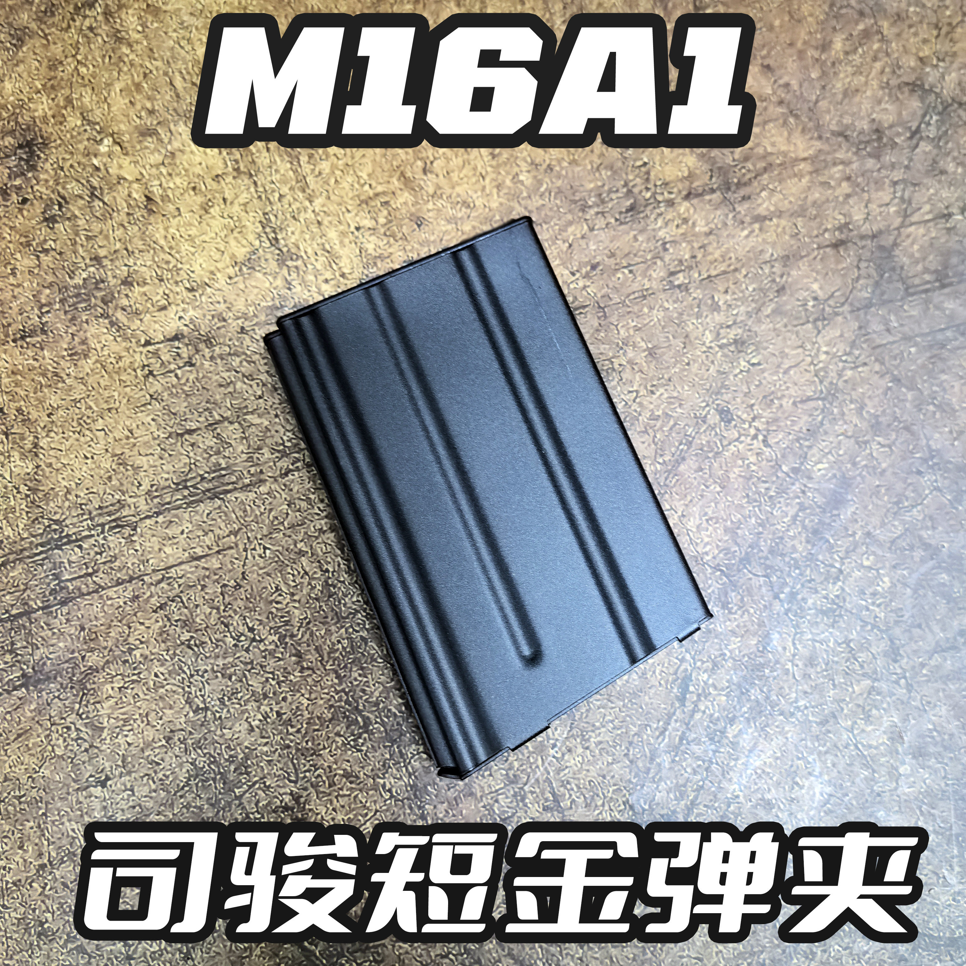 司骏M16A1金属弹夹短弹夹M16A2玩具枪配件hk416图片