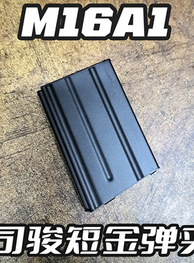 司骏M16A1金属弹夹短弹夹M16A2玩具枪配件hk416