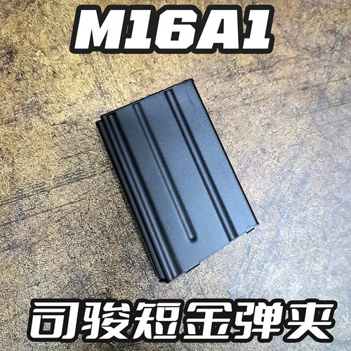 司骏M16A1金属弹夹短弹夹M16A2玩具枪配件hk416