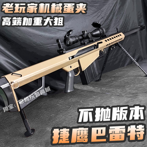 捷鹰巴雷特金属成人仿真玩具枪老玩家狙击单发手拉合金拉栓发射器