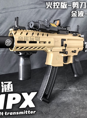 博涵MPX火控金波版电动连发玩具枪连发冲锋枪西格绍尔真人发射器