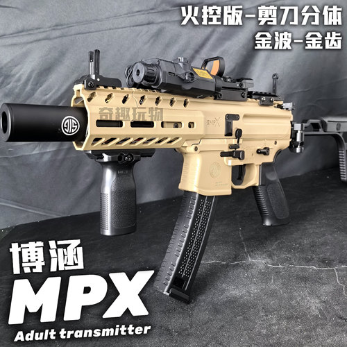 博涵MPX火控金波版电动连发玩具枪连发冲锋枪西格绍尔真人发射器