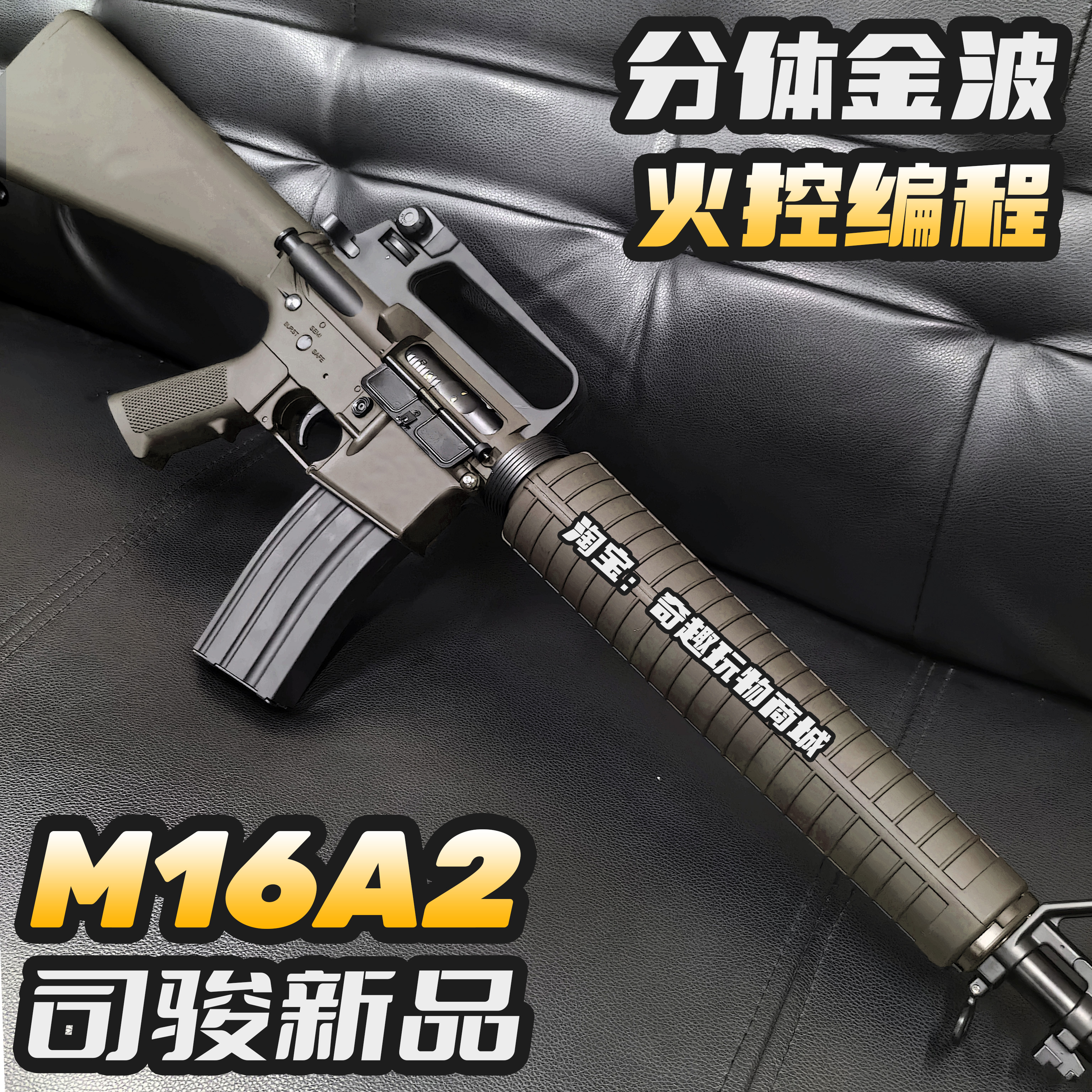 司骏M16A2新品火控金波回趟水晶电动玩具枪wargame发射器成人仿真