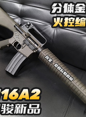司骏M16A2新品火控金波回趟水晶电动玩具枪wargame发射器成人仿真