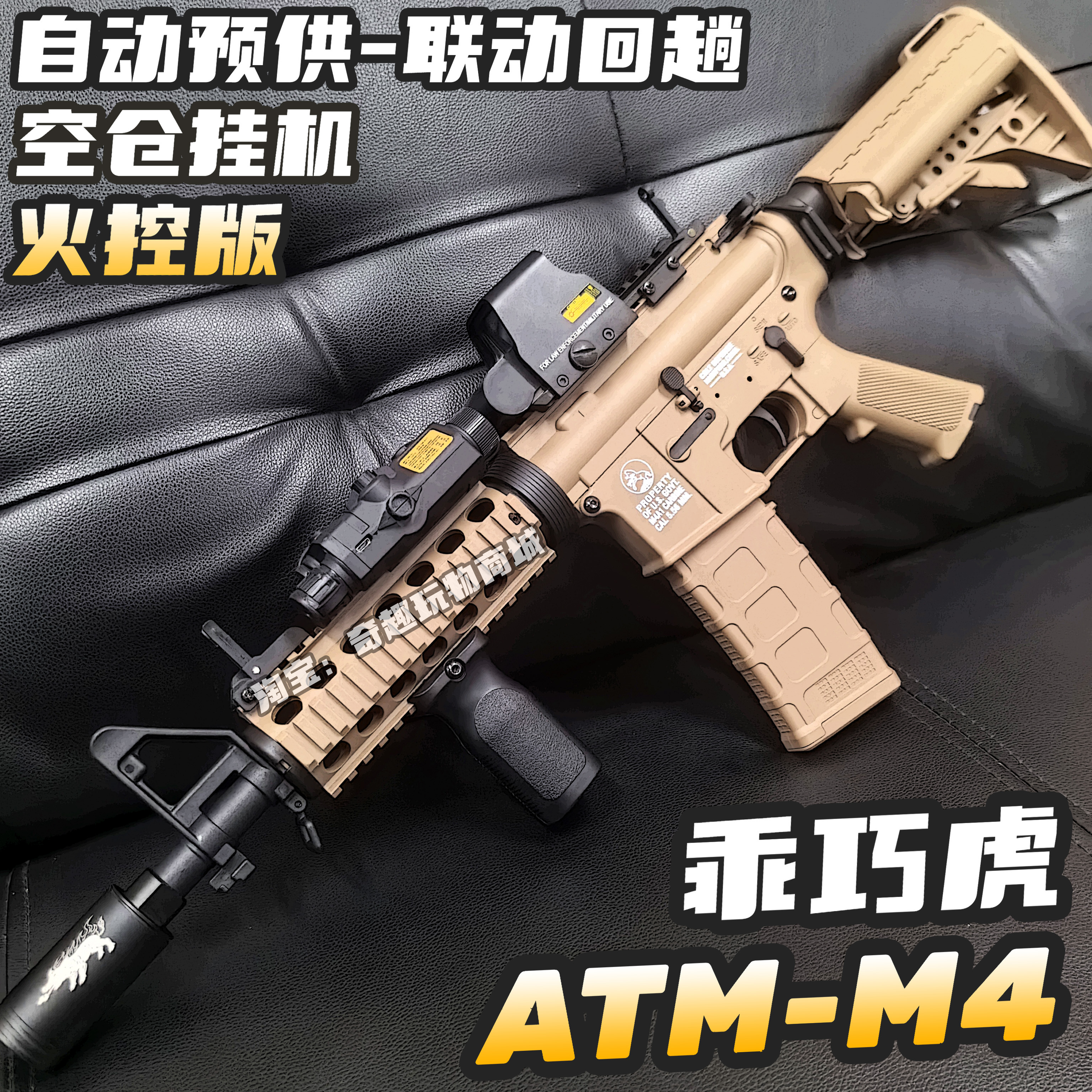 乖巧虎M4火控版ATM波空仓挂机联动回趟wargame发射器仿真玩具枪CS
