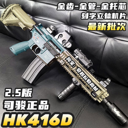 司骏HK416D金齿2.5新批次连发电动玩具枪m416金属鱼骨成人发射器
