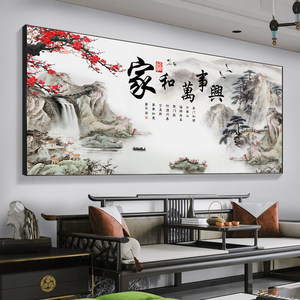 家和万事兴客厅装饰画山水挂画沙发背景墙壁画字画新中式大气中堂