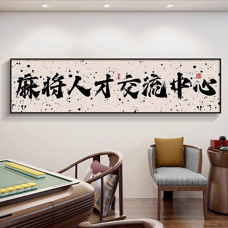 棋牌室装饰画奉旨发财创意字画网红麻雀房挂画麻将馆厢房横幅壁画