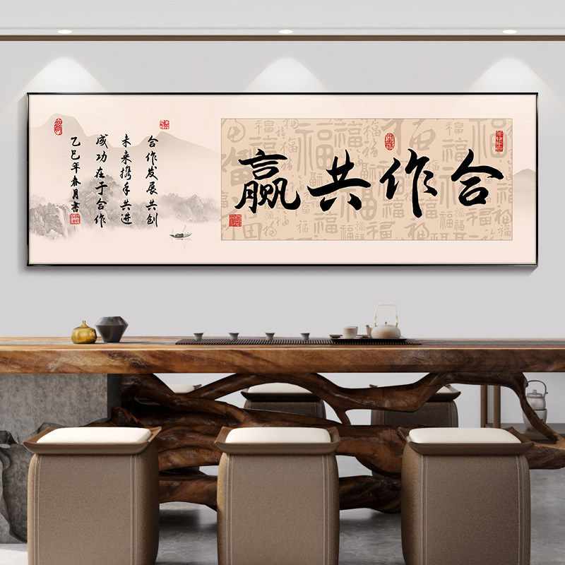 合作共赢字画办公室装饰画励志书法挂画书房茶室背景墙画搞钱壁画