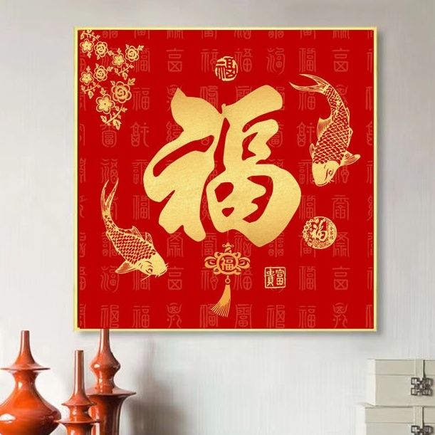福字挂画客厅装饰画沙发背景墙画新中式入户玄关壁画卧室有框画