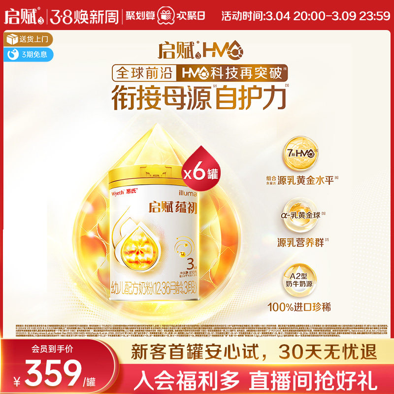 【7种HMO重磅新品】惠氏启赋蕴初3段进口A2奶源婴幼儿奶粉810g*6
