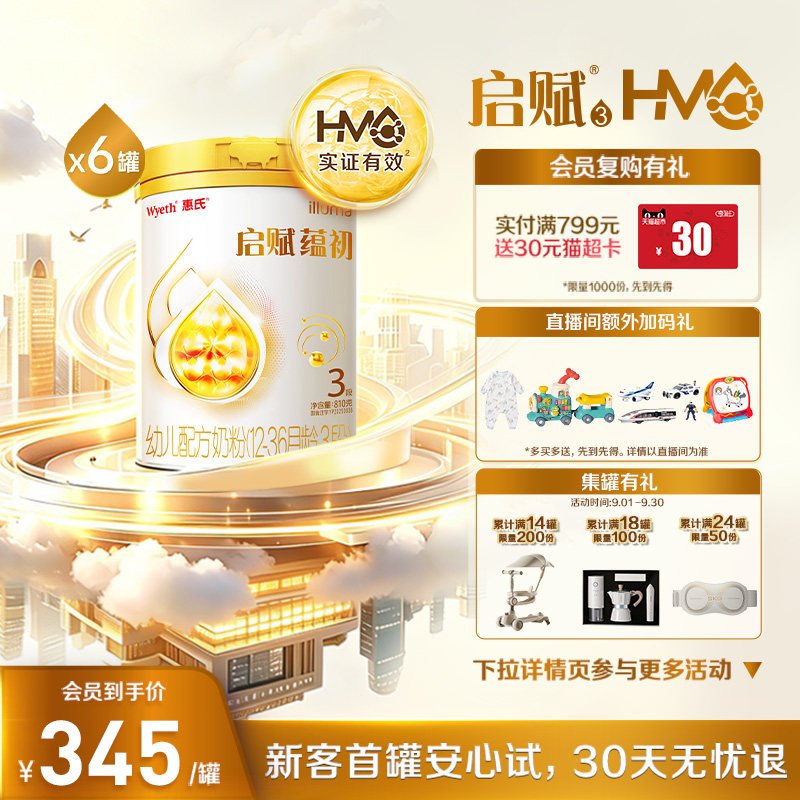 启赋蕴初3段国标顶配HMO810g*6罐