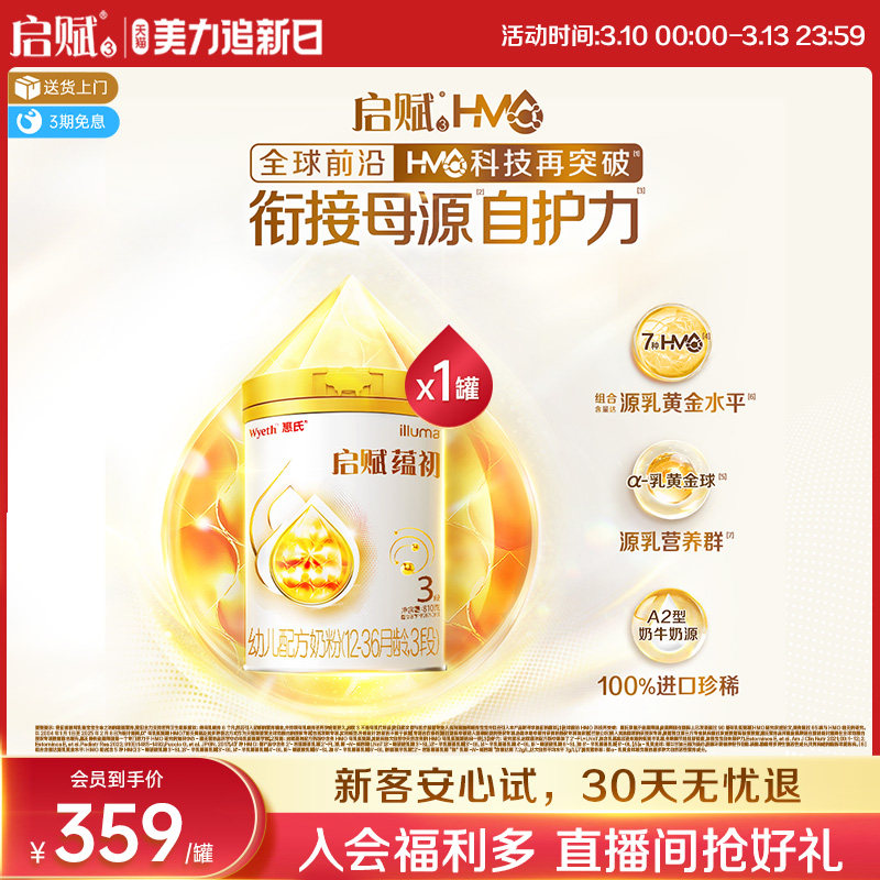 【7种HMO重磅新品】惠氏启赋蕴初3段进口A2奶源婴幼儿奶粉810g