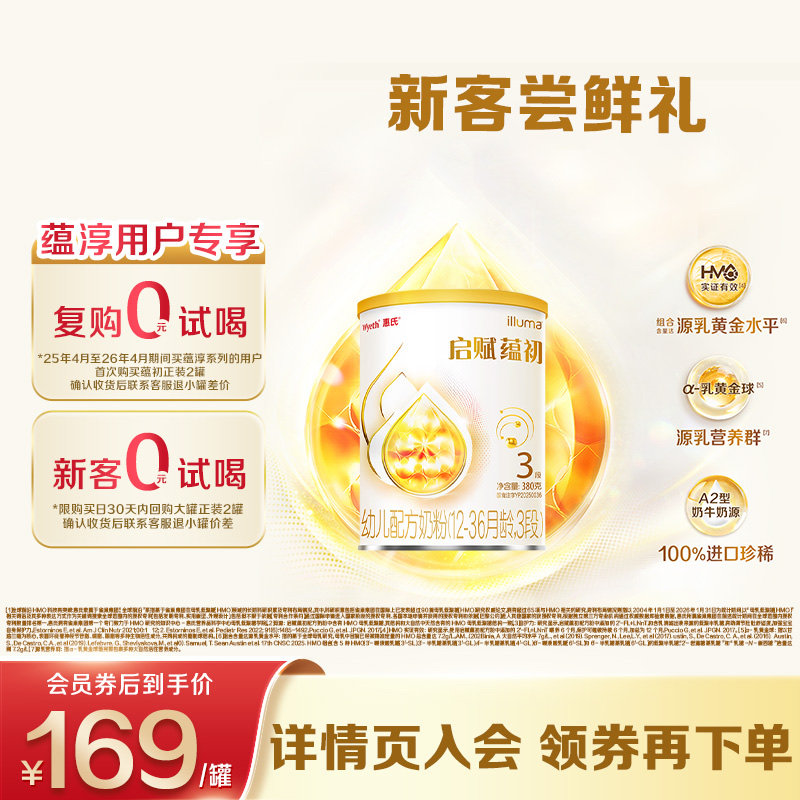 【蕴淳升级】惠氏启赋蕴初3段国标顶配HMO进口A2奶源幼儿奶粉380g