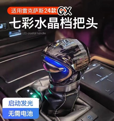 排挡头车义雷克萨斯GX水晶档把
