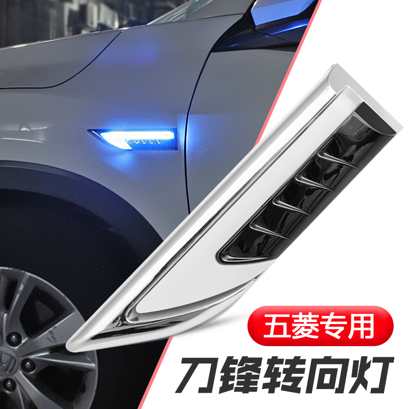 五菱日行灯转向灯车义流水转向灯