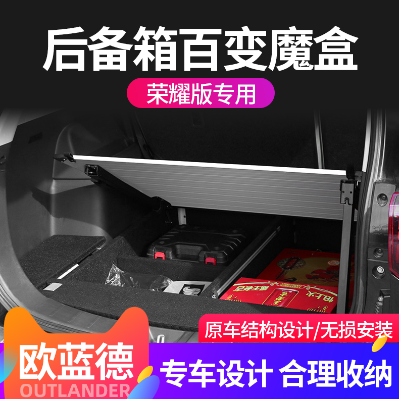 17-19款欧蓝德荣耀版后备箱储物盒欧蓝德专用改装后备箱魔盒置物|msdalam kategori kereta/artikel/Fitting/Refit, Auto aksesori/dalam Barang Kemas, Kereta Zhiwu Dai/kotak sarung tangan - dari Buy2taobao.com untuk memberikan perkhidmatan ejen Taobao profesional membeli
