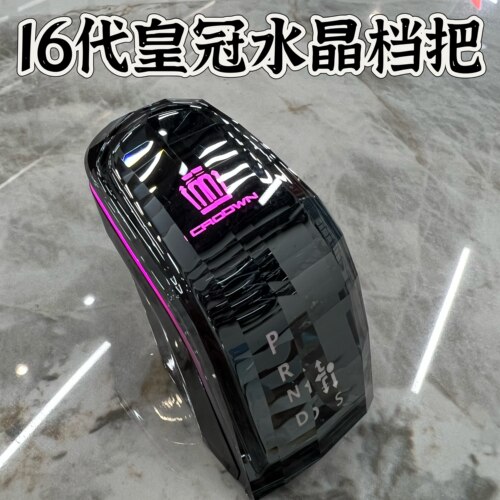 适用16代皇冠水晶排档头改装
