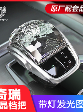 适用奇瑞瑞虎8/7plusPRO艾瑞泽欧萌达凌云水晶排挡头档把改装内饰