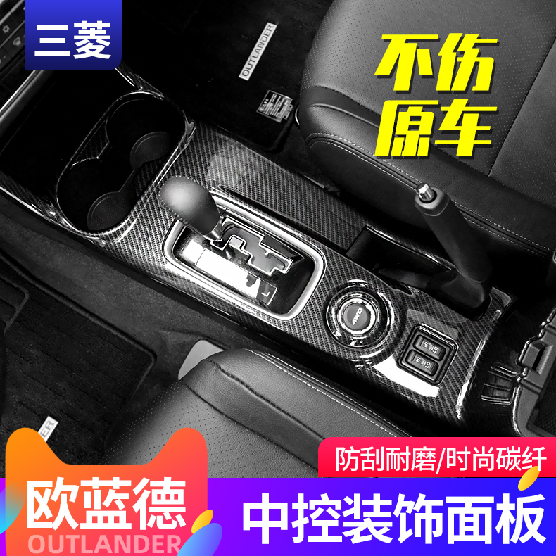 13-18三菱欧蓝德档位面板改装荣耀版中控排挡手刹档水杯面板装饰