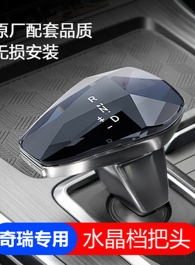 适用奇瑞瑞虎7/8PROPLUS艾瑞泽欧萌达凌云水晶档把排挡头内饰改装