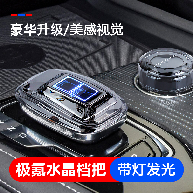 车义极氪001/009水晶档把内饰