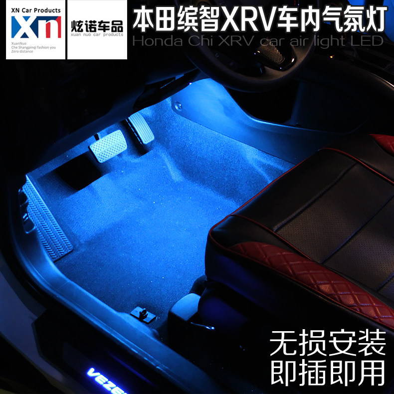 XRV缤智思域雅阁CRV车内脚底氛围灯室内氛围灯气氛灯装饰灯改装