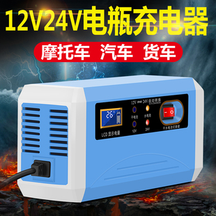 汽车摩托车电瓶充电器12V 24V伏货车轿车电池智能修复干水通用型