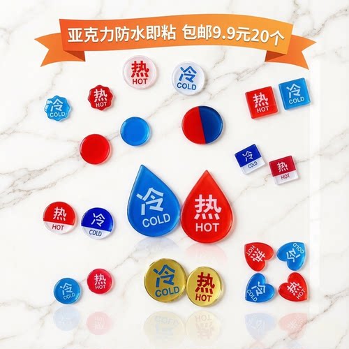 亚克力冷热水提示贴红蓝标识牌