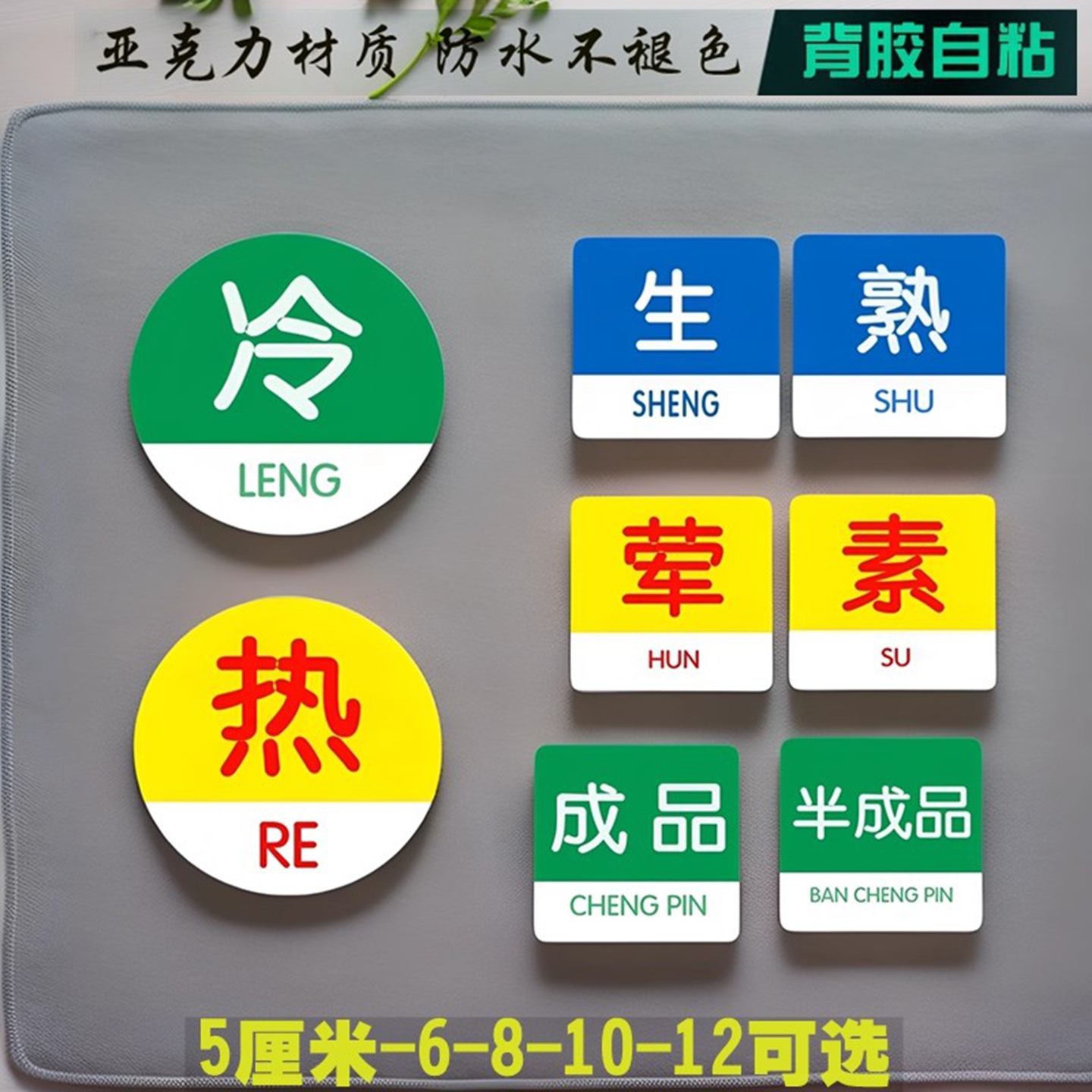 亚克力餐饮厨房生熟食品荤素标贴