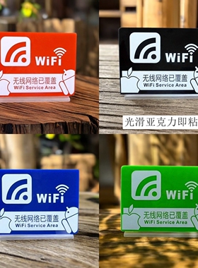 亚克力红蓝色无线网络宽带覆盖标识上网WiFi信号开放提示电梯墙贴
