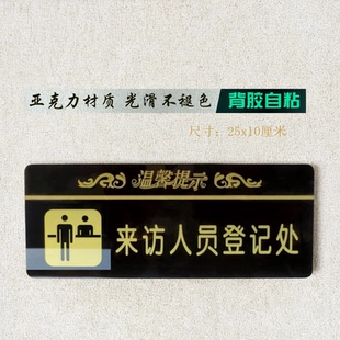亚克力来访人员登记处指示门牌办公窗口平面柜贴值班咨询室门牌