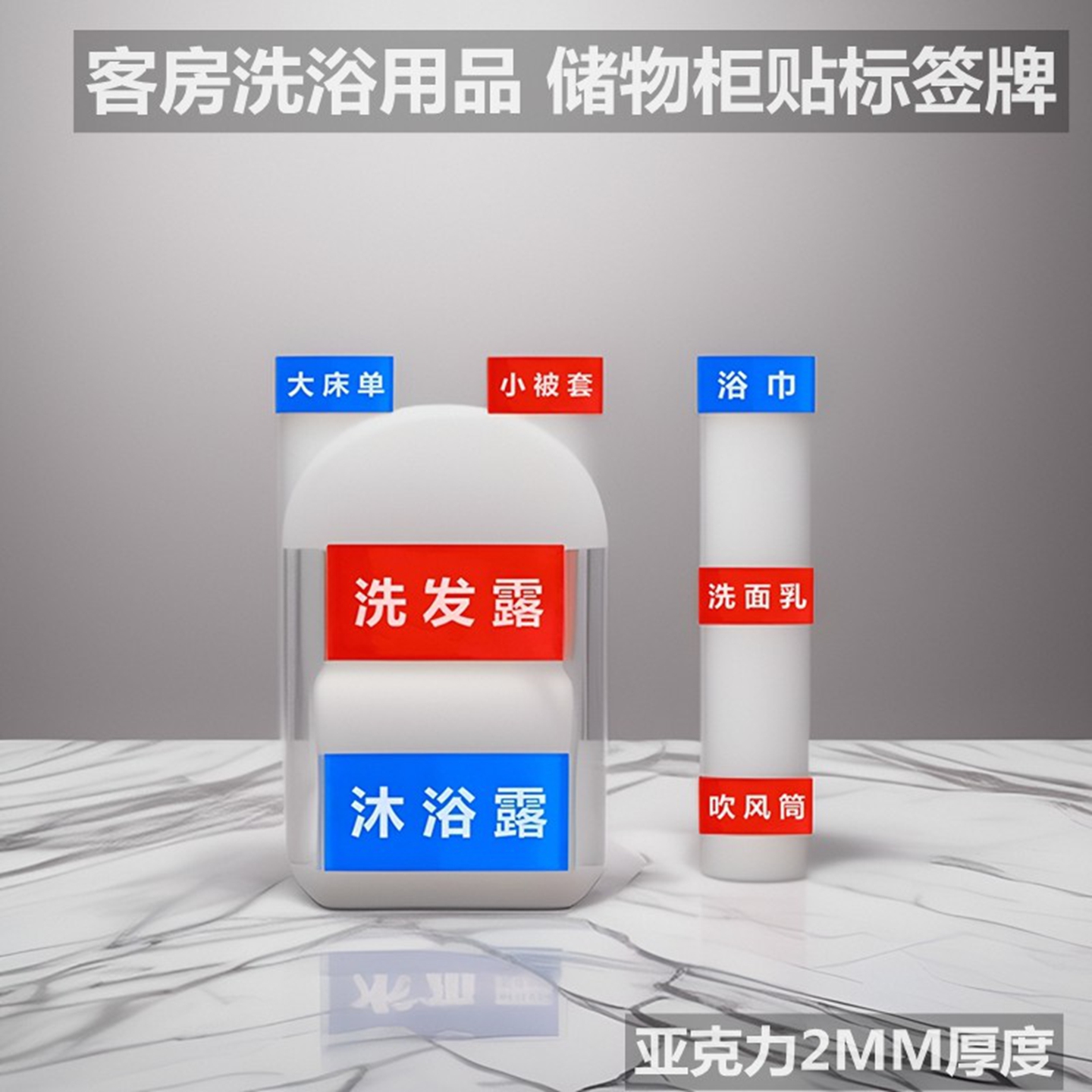 洗发沐浴露床单被套储物柜标签牌