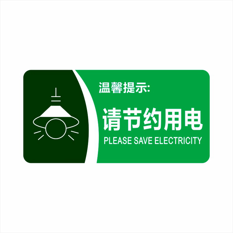 绿色节能低碳随手关灯节约用电用水随手关空调标识牌亚克力小标贴