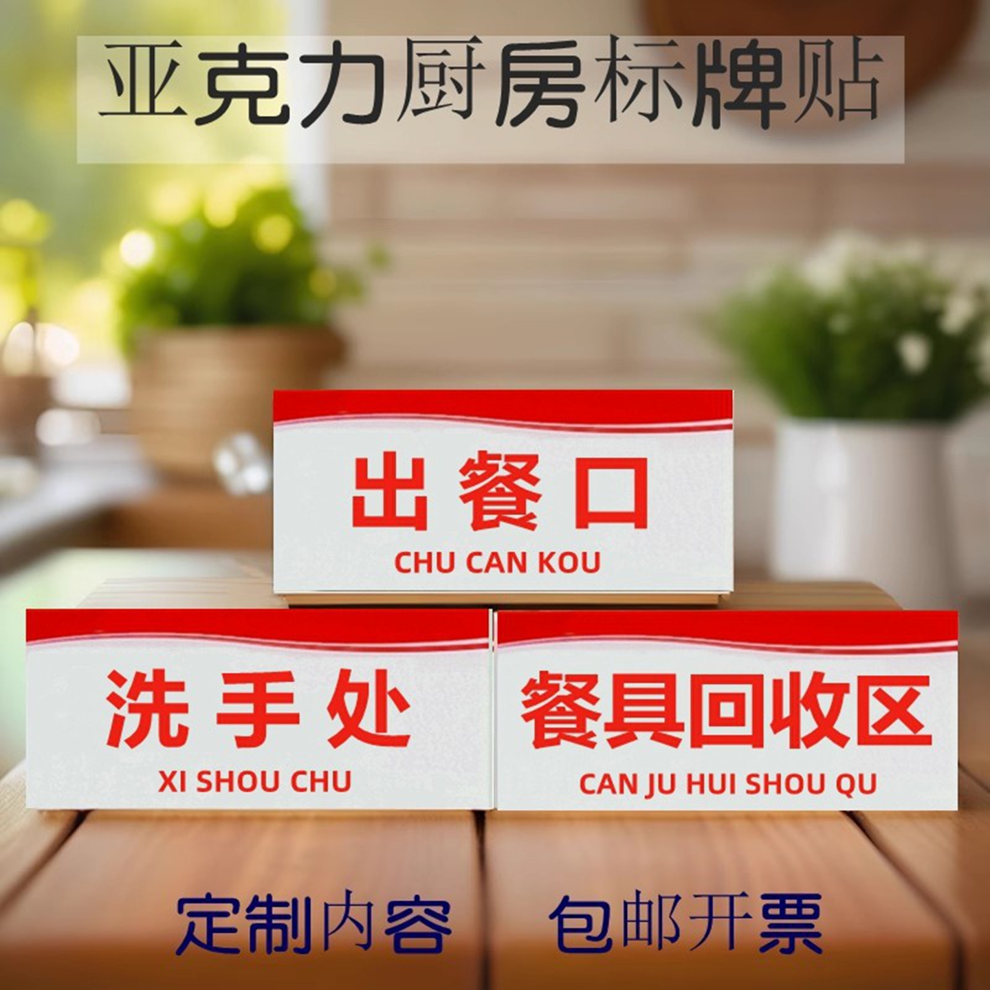 卫生清洗消毒厨房标牌餐厅出菜口