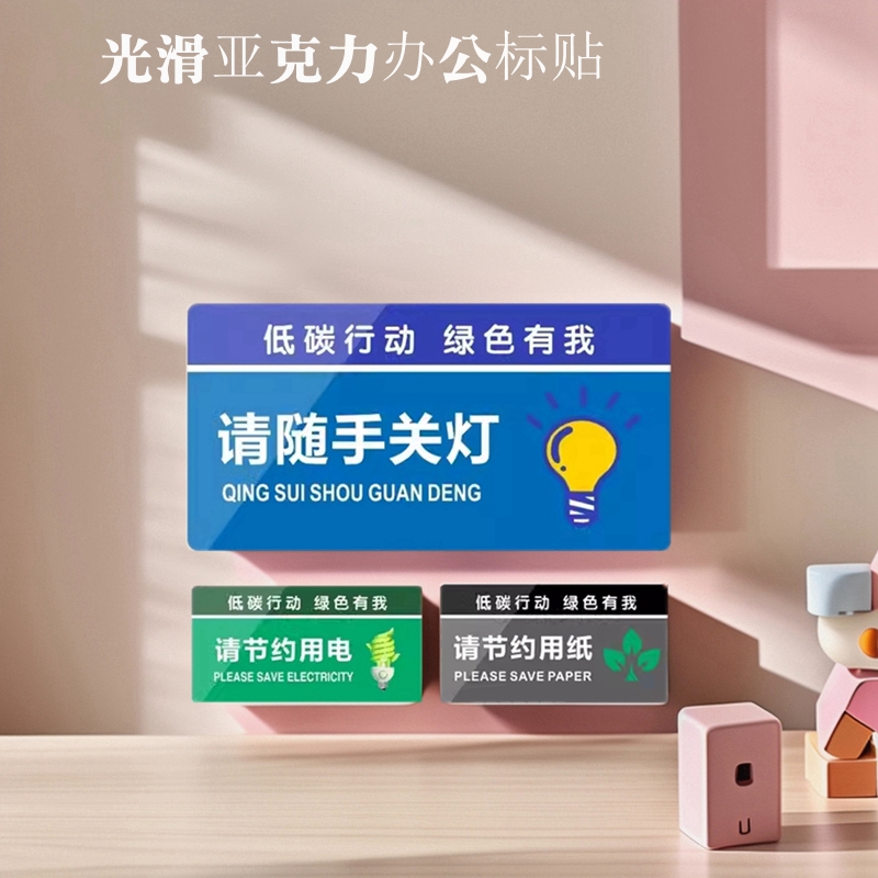 请随手关灯贴节约用电办公标识牌