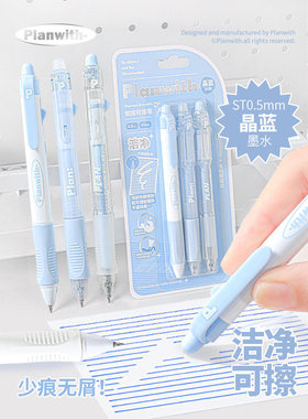 Planwith-Erasable系列侧按可擦笔 高颜值晶蓝笔芯0.5MM速干ST笔头 学生日常书写学习写作业刷题笔可擦中性笔