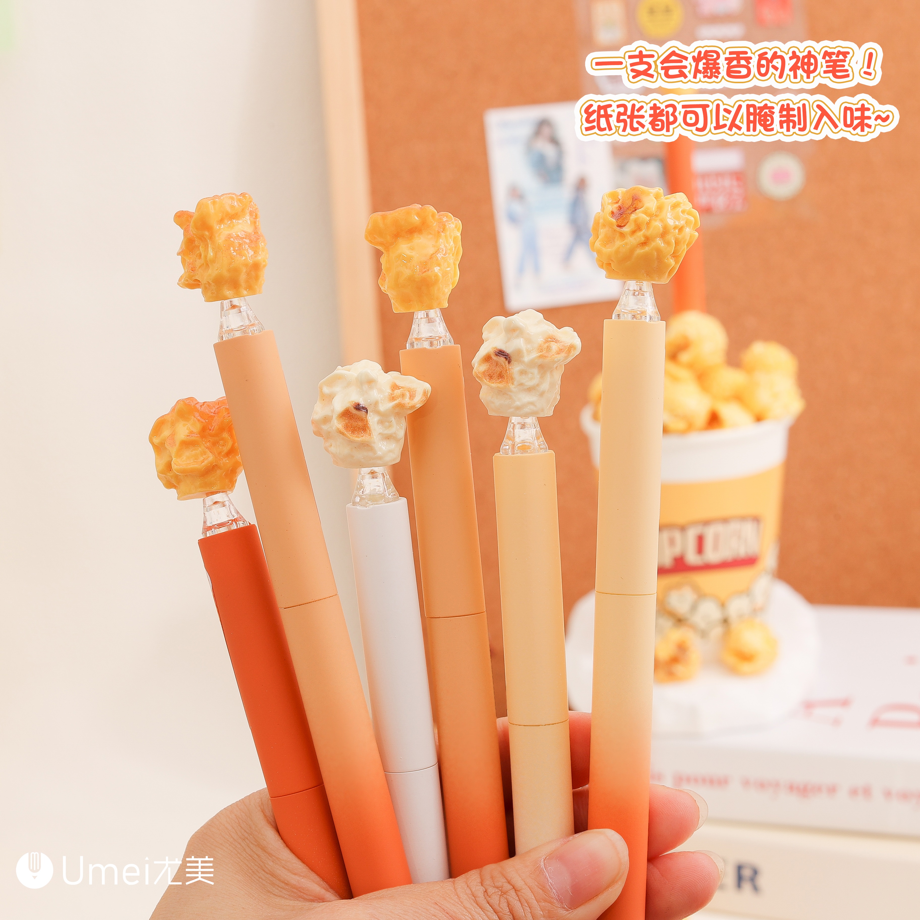 尤美爆米花解压扭动中性笔
