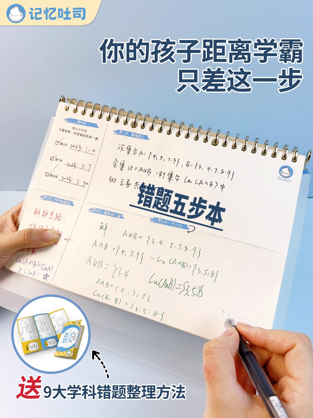 记忆吐司学霸错题5步法活页本