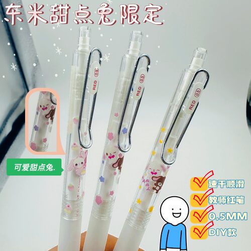 东米甜点兔限定DM-957高颜值可爱风0.5MM速干顺滑红笔教师节推荐红笔礼物老师批改作业用办公签字笔红水笔DIY