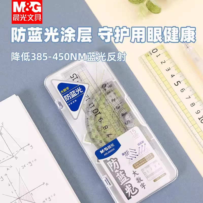 晨光防蓝光护眼透明尺子套装