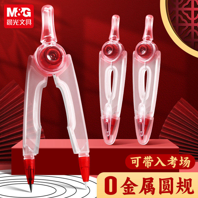 晨光零金属圆规初中生考试专用2B铅笔中考高考美术生专业绘图画圆小学生用高中生圆规可带入考场透明塑料圆规