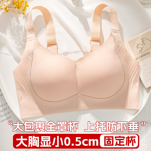 无痕内衣大胸显小薄款CD固定杯