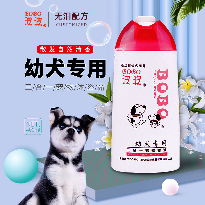 波波 幼犬专用狗沐浴露宠物沐浴露沐浴液狗狗香波用品 400ml 包邮
