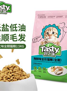 好之味海鲜味猫粮2.5kg诺瑞猫粮低盐成猫幼猫粮海鲜味全价猫粮5斤