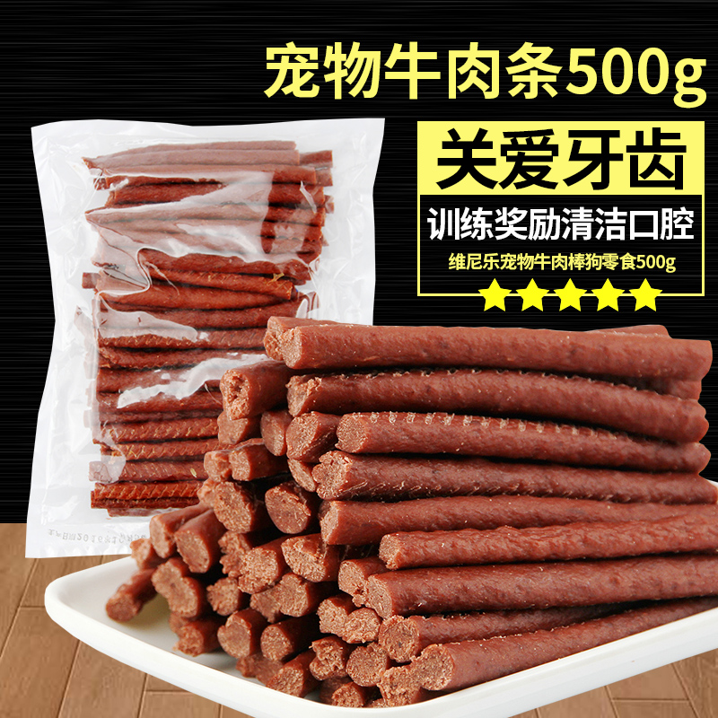 狗狗零食牛肉条500g宠物训练奖励零食牛肉棒泰迪金毛磨牙棒牛肉干