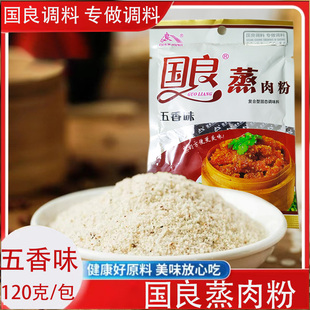 国良五香味蒸肉粉米粉专用粉120g*5包调料家用粉蒸肉鸡鸭牛羊排骨